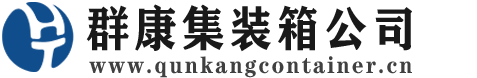 随州集装箱 - 随州二手集装箱 - 随州海运集装箱 - 群康集装箱服务公司